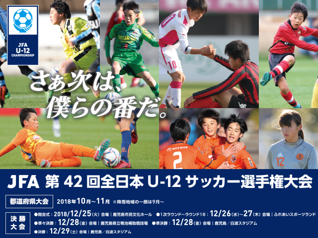 1次ラウンド組み合わせ決定　JFA 第42回全日本U-12サッカー選手権大会