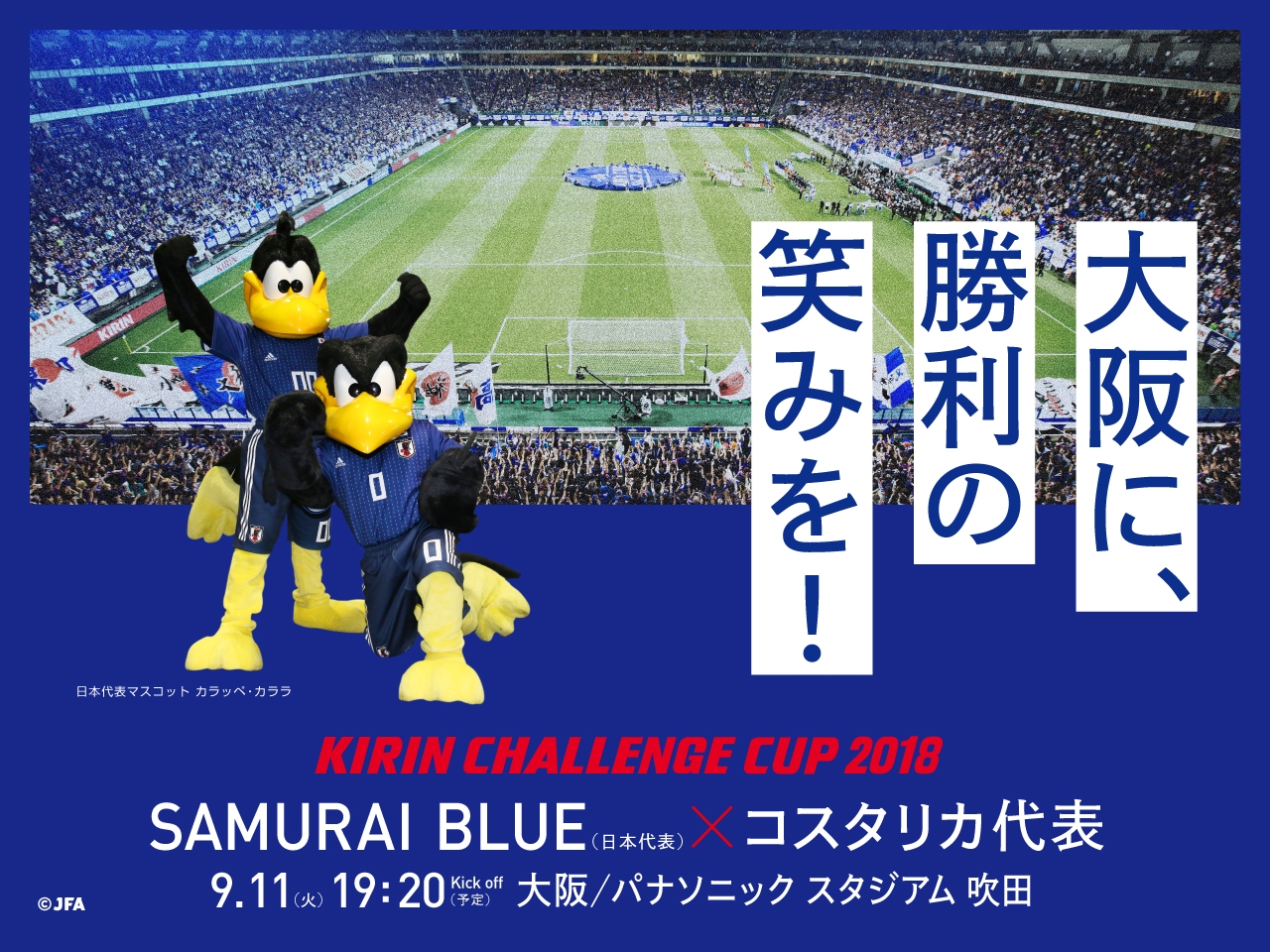 チケット完売のお知らせ　キリンチャレンジカップ2018 SAMURAI BLUE（日本代表）対 コスタリカ代表【9/11(火)＠パナソニック スタジアム 吹田】