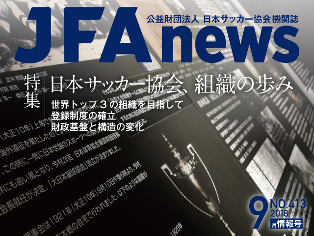 『JFAnews』9月情報号、本日（9月18日）発売！特集は「日本サッカー協会、組織の歩み」