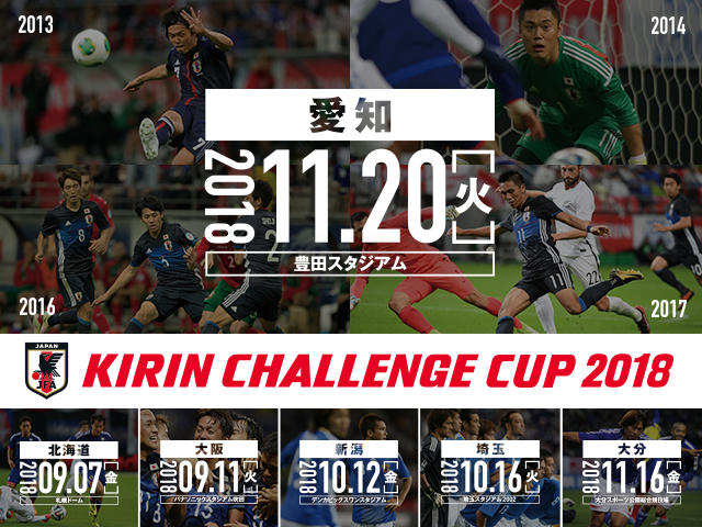 SAMURAI BLUE to face Kyrgyz Republic National Team at KIRIN CHALLENGE CUP 2018【11/20＠Toyota Stadium, Aichi】