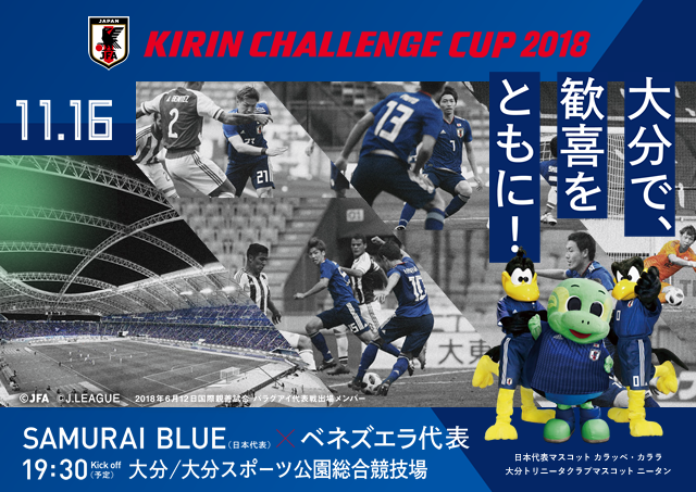 明日10/14(日)10時より一般販売（先着順）開始！［11/16(金)＠大分／大分スポーツ公園総合競技場］～キリンチャレンジカップ2018　SAMURAI BLUE vs ベネズエラ代表