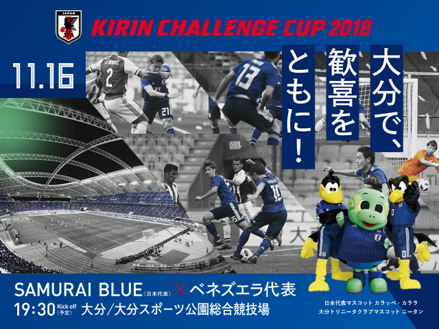 SAMURAI BLUE　ベネズエラ代表との対戦が決定～キリンチャレンジカップ2018【11/16@大分】～