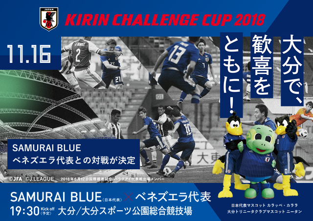 SAMURAI BLUE to face Venezuela National Team at KIRIN CHALLENGE CUP 2018【11/16＠Oita Stadium, Oita】