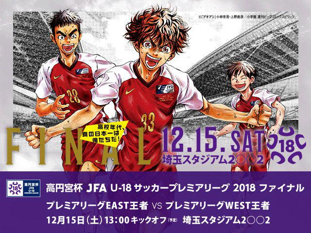 高円宮杯 JFA U-18サッカープレミアリーグ 2018 ファイナル テレビ放送決定のお知らせ