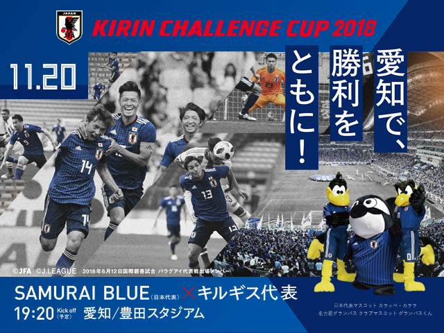 復路バス「チケットJFAバス」運行・乗車券販売のお知らせ～キリンチャレンジカップ2018【11/20＠愛知 vs キルギス代表】～