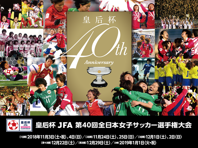 出場チーム紹介vol.1　皇后杯 JFA 第40回全日本女子サッカー選手権大会