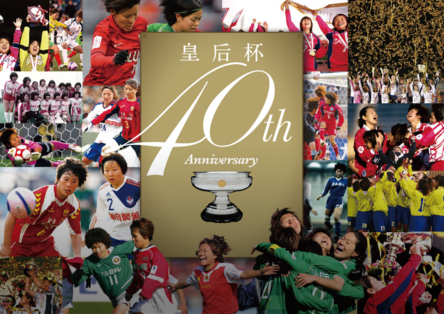 組み合わせ決定　皇后杯 JFA 第40回全日本女子サッカー選手権大会