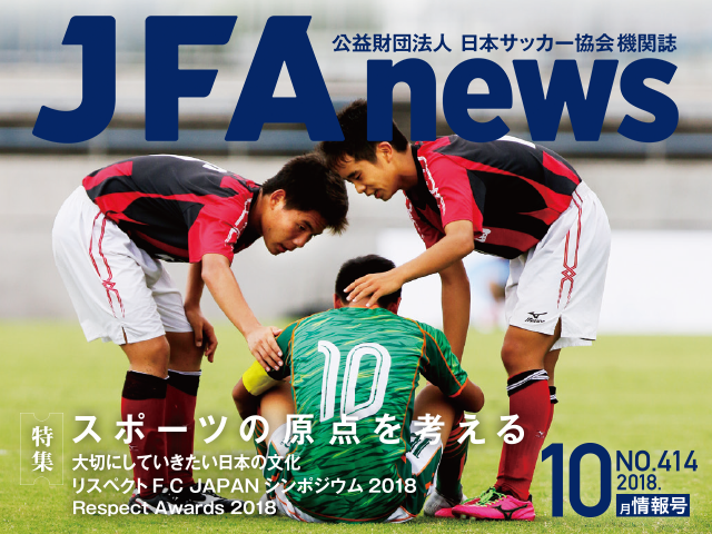 『JFAnews10月情報号』、本日（10月17日）発売！特集は「スポーツの原点を考える」
