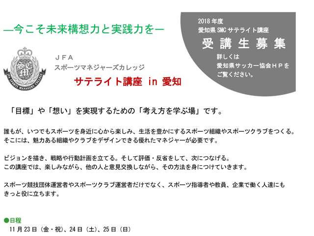 2018年度 愛知県 SMC サテライト講座 受講生募集