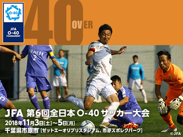 出場チーム紹介vol.2　JFA 第6回全日本O-40サッカー大会