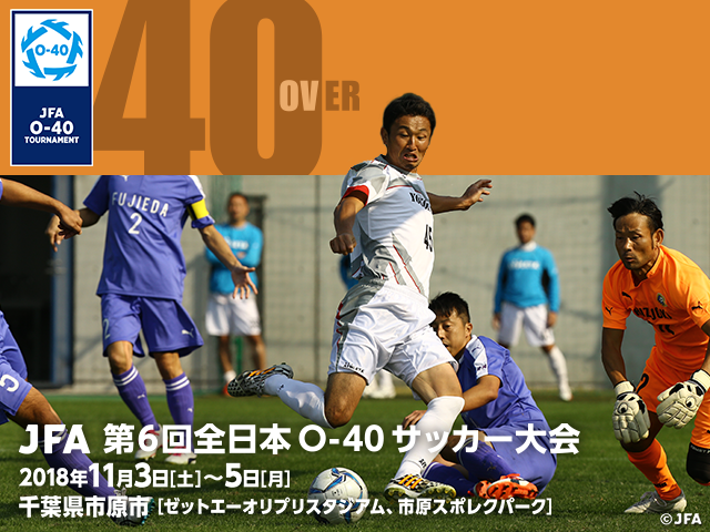 JFA 第6回全日本O-40サッカー大会　組み合わせ決定