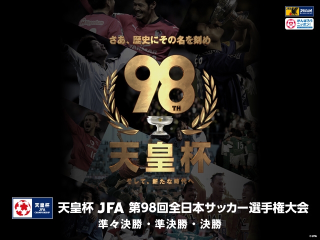 第98回天皇杯 準決勝・決勝　開催日変更の可能性について