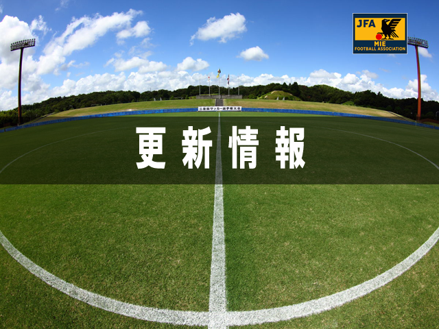 【お知らせ】第29回 全国レディースサッカー大会三重県予選予選について