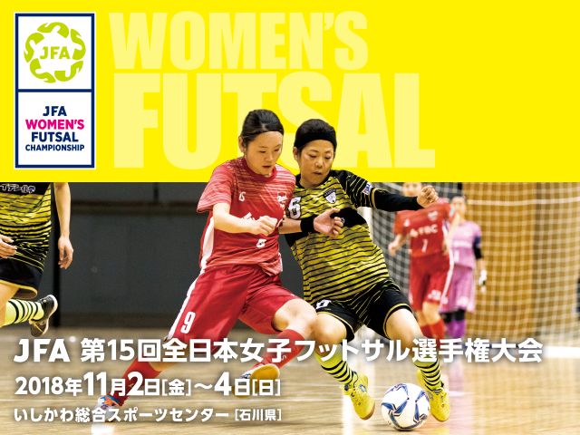 出場チーム紹介vol.4　JFA 第15回全日本女子フットサル選手権大会