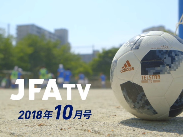 月刊JFA-TV 10月号の配信を開始