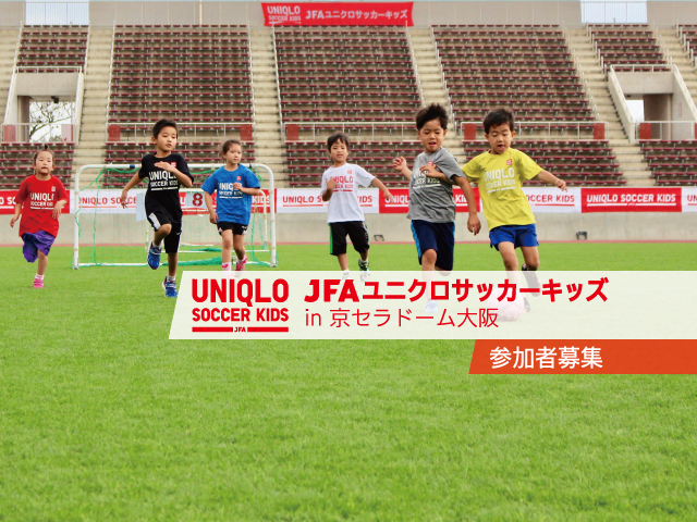 JFAユニクロサッカーキッズ in　京セラドーム大阪 2019年1月27日(日)に開催決定 11月21日から募集開始