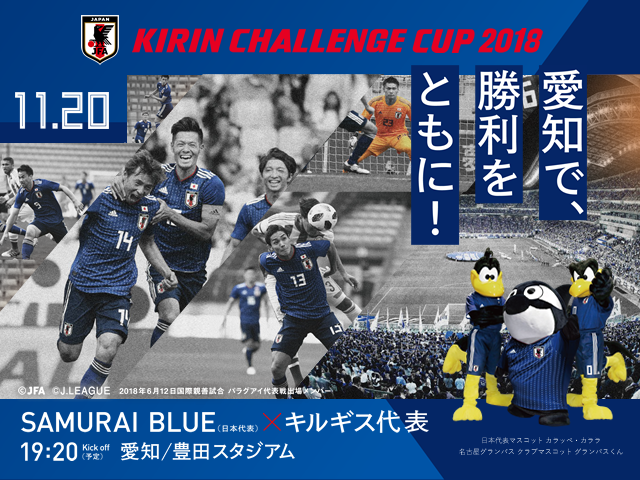 チケット完売のお知らせ～キリンチャレンジカップ2018　SAMURAI BLUE（日本代表）対 キルギス代表 【11/20(火)@豊田スタジアム】～ 