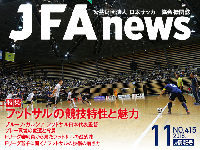 『JFAnews』11月情報号、本日（11月19日）発売！ 特集は「フットサルの競技特性と魅力」