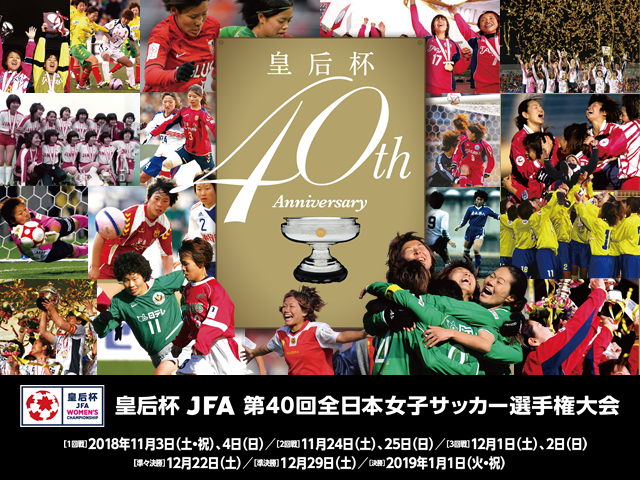 皇后杯 JFA 第40回全日本女子サッカー選手権大会　3回戦（12/1、12/2）全試合をインターネットライブ配信