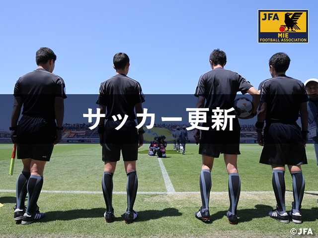 追記：2019年度 サッカー審判更新講習会のお知らせ