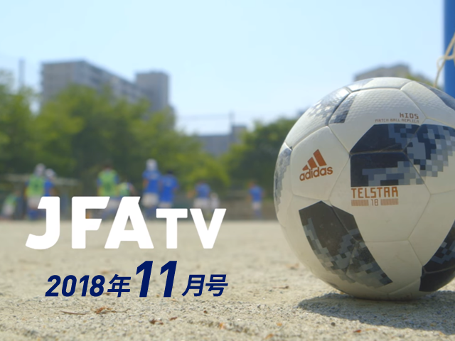 月刊JFA-TV 11月号の配信を開始