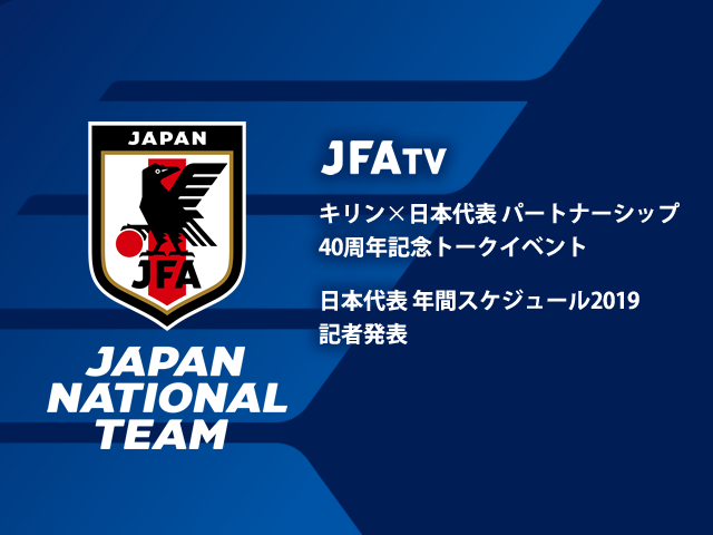 「キリン×日本代表 パートナーシップ 40周年記念トークイベント」「日本代表 年間スケジュール 2019 記者発表」インターネットライブ配信を実施