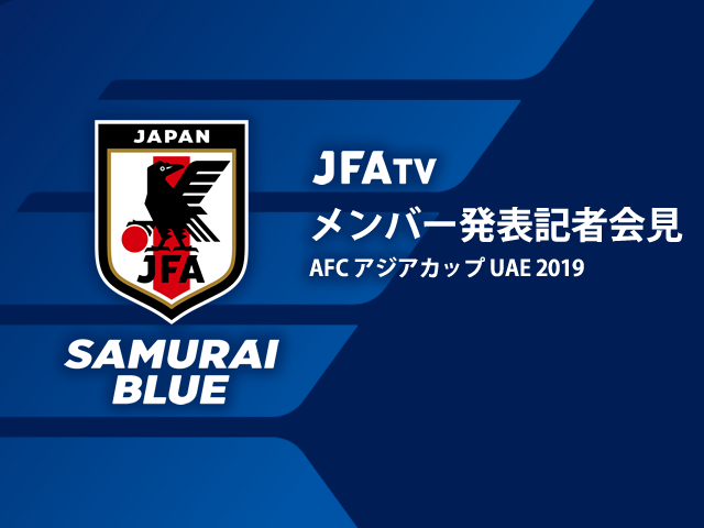 12月12日(水)にSAMURAI BLUEメンバーを発表～AFC アジアカップ UAE2019～