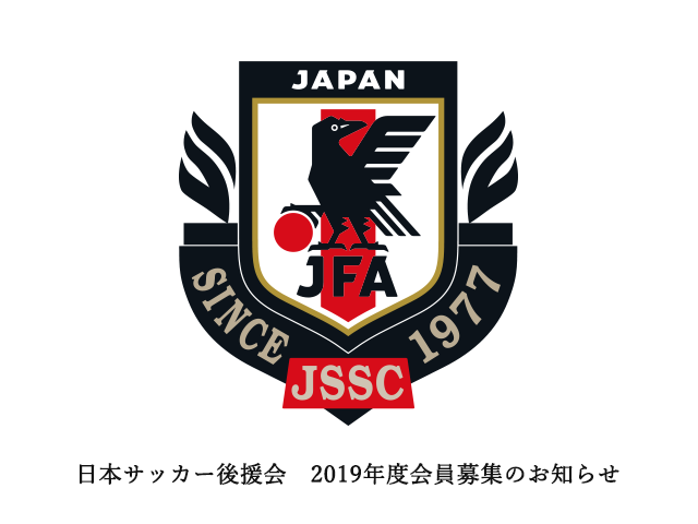 日本サッカー後援会　2019年度会員募集のお知らせ