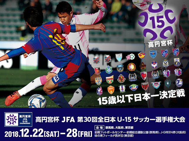 チーム紹介vol.2　高円宮杯 JFA 第30回全日本U-15サッカー選手権大会