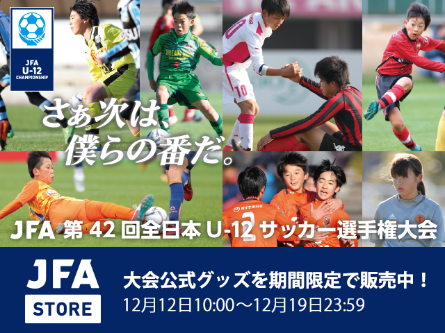 【JFA STORE】JFA 第42回全日本U-12サッカー選手権大会の公式グッズをオンラインストアにて期間限定で販売中！