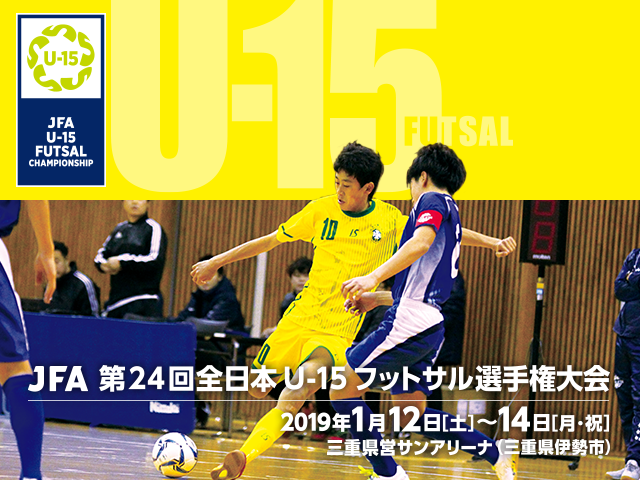 出場チーム紹介Vol.1 JFA 第24回全日本U-15フットサル選手権大会