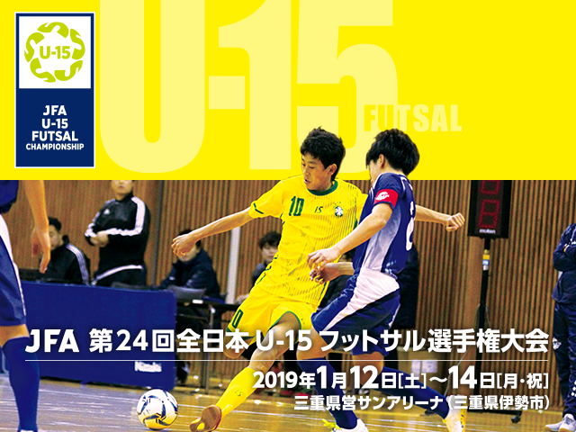 JFA 第24回全日本U-15フットサル選手権大会 組み合わせ決定