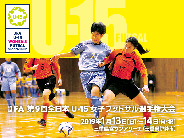 出場チーム紹介Vol.3 JFA 第9回全日本U-15女子フットサル選手権大会