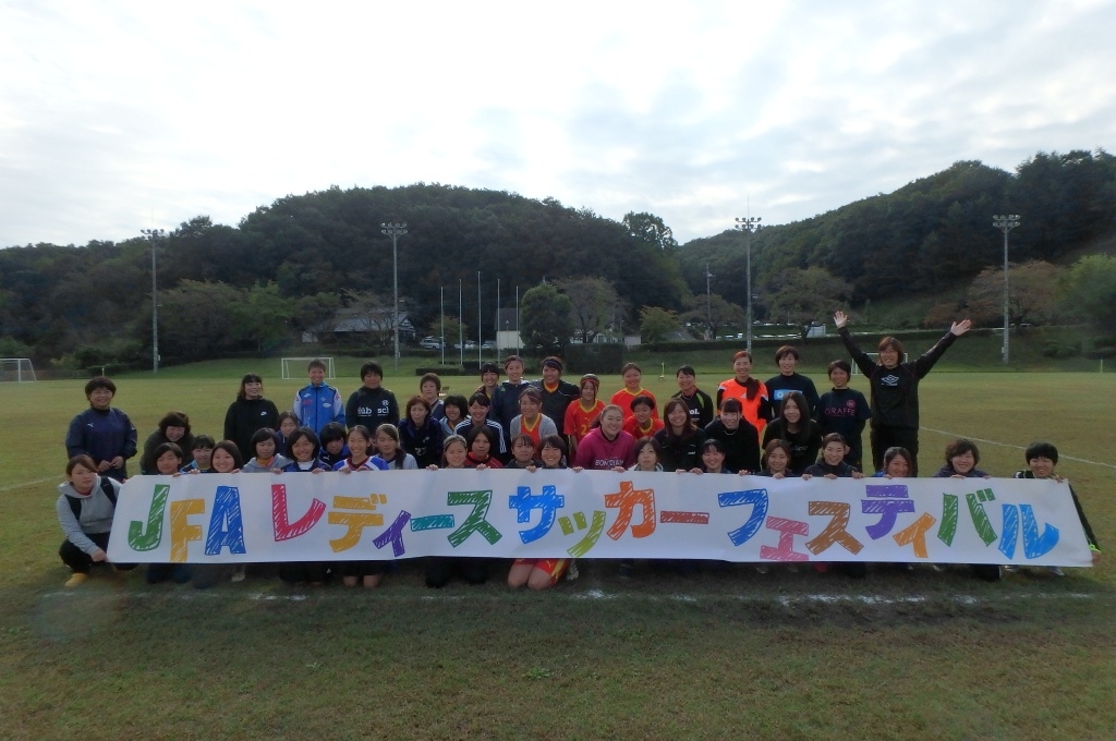 JFAレディースサッカーフェスティバル 群馬県藤岡市の藤岡市庚申山総合公園に123人が参加！