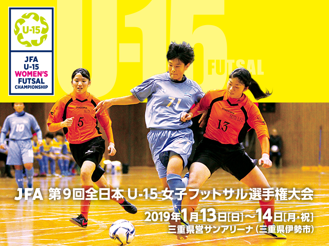 JFA 第9回全日本U-15女子フットサル選手権大会　組み合わせ決定