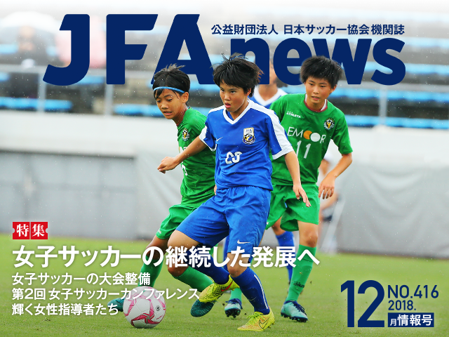 『JFAnews』12月情報号、本日（12月20日）発売！ 特集は「女子サッカーの継続した発展へ」