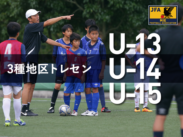 三重県地区トレセンスタッフ研修会（最終回）が実施されました