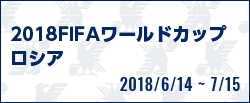 [SB]2018FIFAワールドカップ ロシア