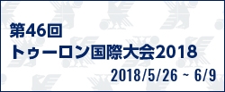 第46回トゥーロン国際大会 2018