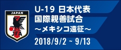 国際親善試合 ～メキシコ遠征～