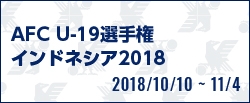 AFC U-19選手権インドネシア2018