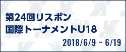 第24回リスボン国際トーナメントU18