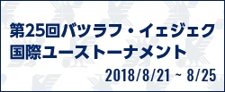 第25回バツラフ・イェジェク国際ユーストーナメント