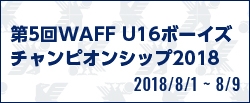 第5回WAFF U16ボーイズチャンピオンシップ2018