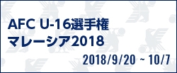 AFC U-16選手権マレーシア2018