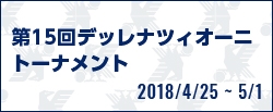 第15回デッレナツィオーニトーナメント 男子U-15