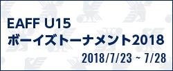 EAFF U15ボーイズトーナメント2018