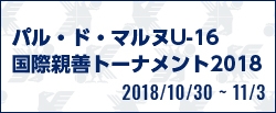 バル・ド・マルヌ U-16国際親善トーナメント2018