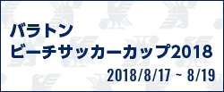 バラトン ビーチサッカー カップ 2018