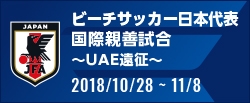 国際親善試合 ～UAE遠征～